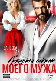 Грязный секрет моего мужа