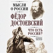 Что есть Россия? Дневники писателя