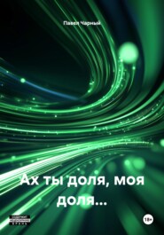 Ах ты доля, моя доля…