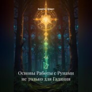 Основы Работы с Рунами не только для Гадания