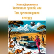 Унесенные сумкой, или Там, где много диких кенгуру