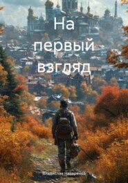 На первый взгляд