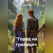 &quot;Между мирами: Город на границе»