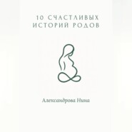 10 счастливых историй родов