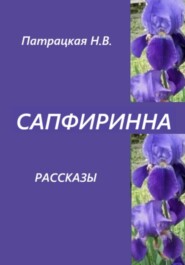 Сапфиринна. Рассказы
