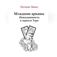 Младшие арканы. Повседневность в зеркале Таро