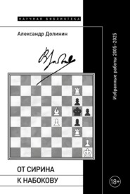 От Сирина к Набокову. Избранные работы 2005–2025