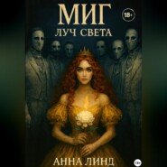 Миг. Луч Света