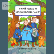Край чудес и волшебства «ЛИЗ»