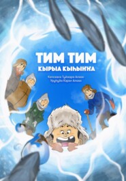 Тим Тим кырыа кыhыҥҥа
