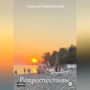 Ретроспективы