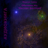Обычные мы: мастера фантазий