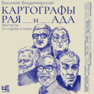 Картографы рая и ада