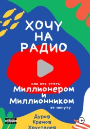 Хочу на радио, или Как стать миллионером и миллионником за минуту