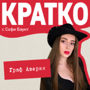 КРАТКО: Граф Аверин. Колдун Российской империи