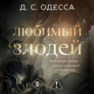 Любимый злодей