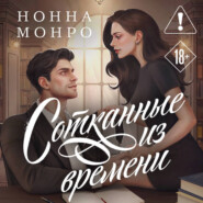 Сотканные из времени