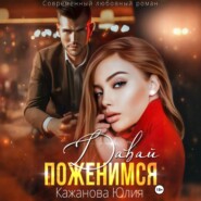 Давай поженимся