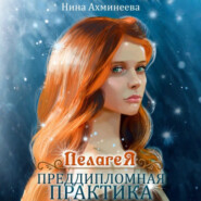 Пелагея. Преддипломная практика
