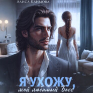 Я ухожу, мой любимый босс