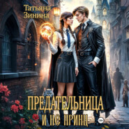 Предательница и не принц