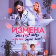 Измена. Это (не) твои дети, босс!