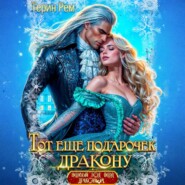 Тот ещё подарочек дракону