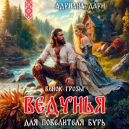 Ведунья для Повелителя бурь. Венок Грозы