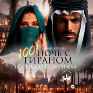 1001 Ночь с Тираном. Сказка о Порочном