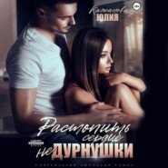 Растопить сердце Не Дурнушки