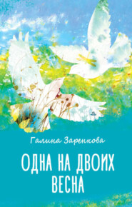 Одна на двоих весна
