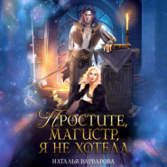 Простите, магистр! Я не хотела