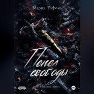 Пепел свободы