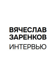 Интервью