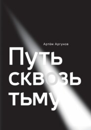 Путь сквозь тьму