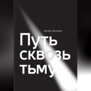 Путь сквозь тьму