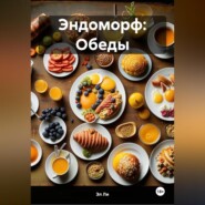 Эндоморф: Обеды