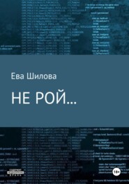Не рой…