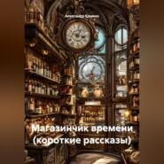 Магазинчик времени (короткие рассказы)