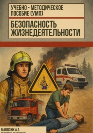 Учебно-методическое пособие по дисциплине: Безопасность жизнедеятельности (БЖ)