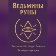 Ведьмины Руны