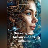 Планетарный БИОХАКИНГ для женщин