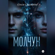Молчун