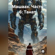 Машаах. Часть 6: Танат