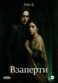 Взаперти