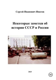 Некоторые заметки об истории СССР и России