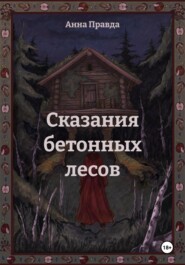 Сказания бетонных лесов