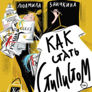 Как стать стилистом