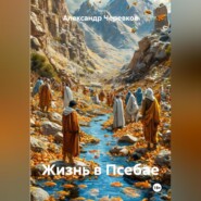 Жизнь в Псебае