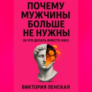 Почему мужчины больше не нужны (и что делать вместо них)